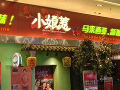 -小娘惹厨房Little Nyonya(狮城有约上榜店)