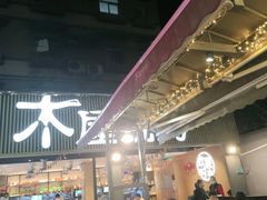 门面-木屋烧烤(白石洲店)