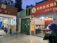门面-张妈台式锅烧(深大店)