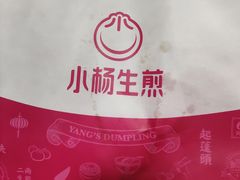 -小杨生煎(香港名都店)