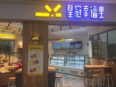 门面-皇冠幸福里动物奶油生日蛋糕(万达店)