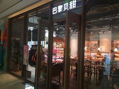 -巴黎贝甜(财富中心店)