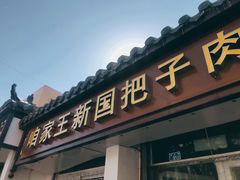 门面-咱家王新国把子肉(县东巷店)