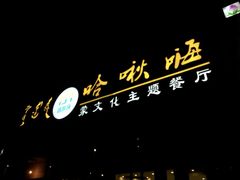 -哈啾嗨·新概念蒙餐(红星新城店)