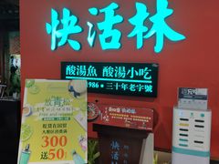 门面-亮欢寨快活林 酸汤鱼(仁怀店)