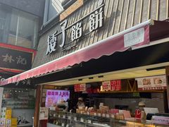 -矮子馅饼(大成路店)