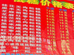 -矮人松糕(小南店)