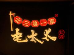 -北三老太太烧烤(人生一串上榜店)