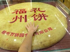 iphone_upload_pic-百饼园(南后街店)
