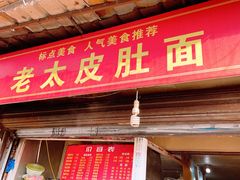-老太皮肚面
