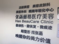 -联合丽格·张菡丽格医疗美容