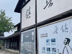 -鲁镇