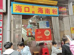 -三姐海南粉(骑楼老街店)