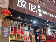 -放哈·甜醅子奶茶创造者(正宁路店)