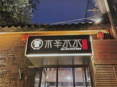 -庭院·冰煮羊·铜锅涮肉(西单店)