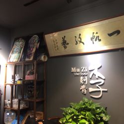 -木子·纹身店TATTOO穿孔·洗纹身