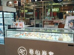 -卷心卷意·轻甜蛋糕(新光天地店)