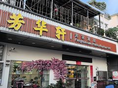 -芳华轩•客家菜馆(梧桐山店)