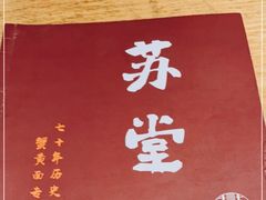 -苏堂阳春面•九年庆(北京路天河城店)
