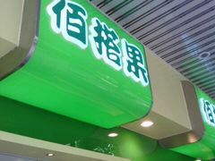 门面-佰搭果·广式茶餐厅(石牌东路店)