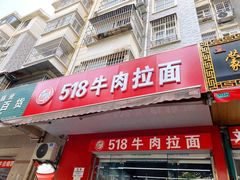 -518牛肉拉面馆(包河花园店)