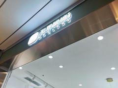 -无界眼镜MaxLess(南翔印象城店)