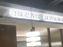 -前海沿·青岛菜(大拇指广场石老人店)