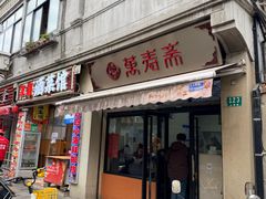 -万寿斋(山阴路店)