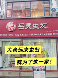 -岳灵生发养发馆
