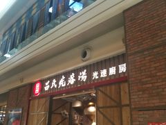 门面-吕氏疙瘩汤·海鲜新鲁菜(凯德mall新都心店)