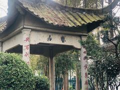 -亭林公园