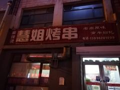 -慧姐烤串(南宁南小区店)