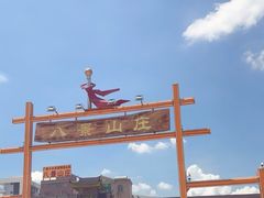 -八景休閒山莊  廣東十大名山莊