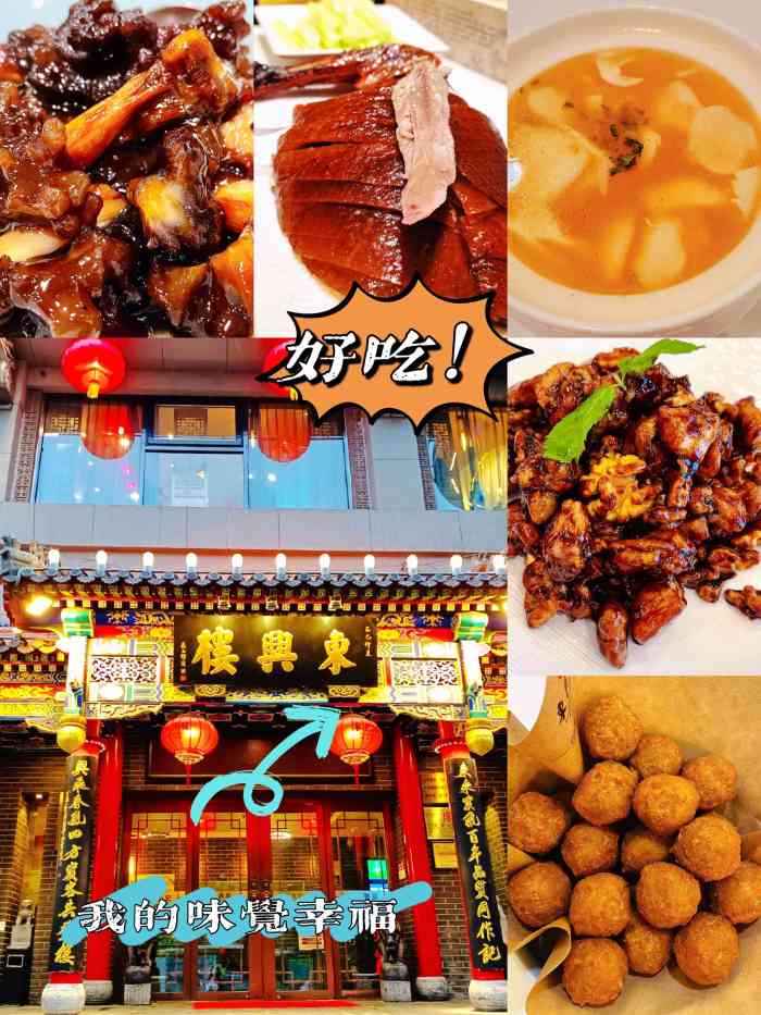 东兴楼饭庄(东直门店)