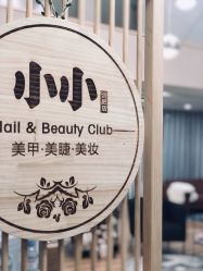 -爱小小美甲美学