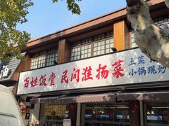 -打酱油·非遗淮扬菜(瘦西湖梅岭店)