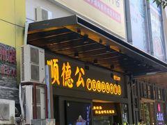 门面-顺德公广东猪肚鸡·煲仔饭(白石洲店)