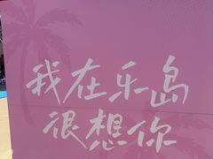 -秦皇岛乐岛海洋王国