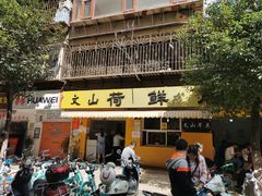 门面-文山荷鲜居(翠湖店)