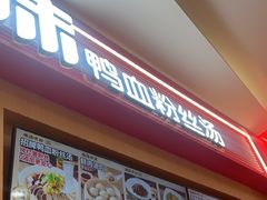 -回味鸭血粉丝汤(京新广场店)