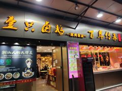 -壹只卤鹅·潮汕菜(莲塘店)