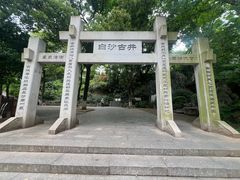 -白沙古井