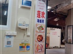 -莲欢海蛎煎