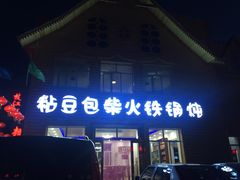 -粘豆包柴火铁锅炖