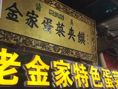 门面-老金家蛋菜夹馍(西安总店)