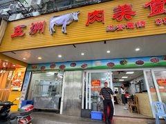 -五洲牛肉美食馆