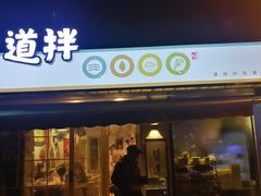 门面-皆道拌麻辣烫·麻辣拌