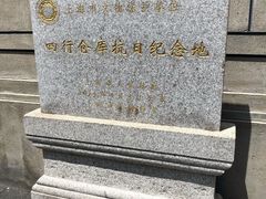-上海四行仓库抗战纪念馆