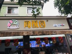 -闻酥园(大慈寺店)