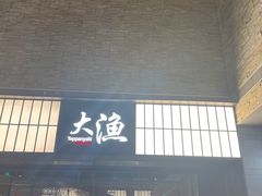 门面-大渔铁板烧(大悦城店)